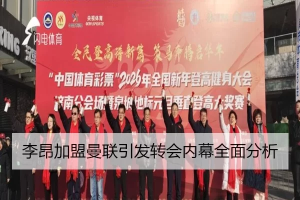 李昂加盟曼联引发转会内幕全面分析